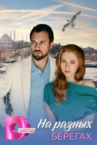 На разных берегах 1 сезон